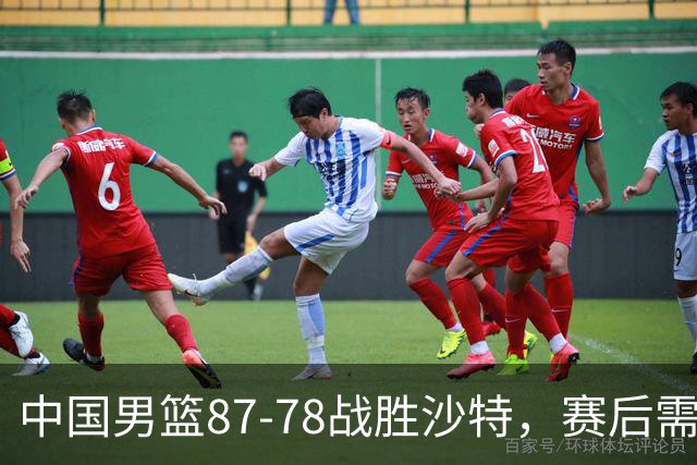 中国男篮87-78战胜沙特,赛后需反思的6大事实
