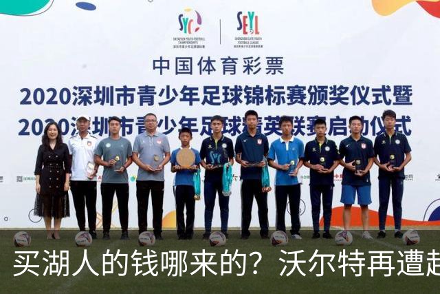 买湖人的钱哪来的？沃尔特再遭起诉 涉嫌挪用客户资金收购球队